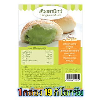 แป้งสังขยามิกซ์ (SANGKAYA MIXED) 19 กิโลกรัม / กล่อง