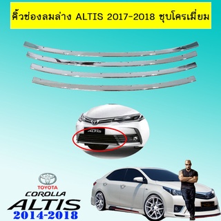 คิ้วช่องลมล่าง Altis 2017-2018 ชุบโครเมี่ยม