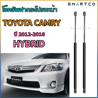 📍โช๊คอัพฝากระโปรงหน้า TOYOTA CAMRY ปี 2012-2016 รุ่น HIBRID ราคาต่อคู่