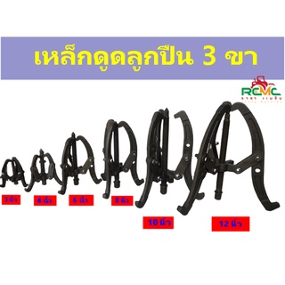 เหล็กดูดลูกปืน 3ขา ดูดมูเล่ย์ ขนาด 3 นิ้ว/4 นิ้ว/6 นิ้ว/8 นิ้ว/10 นิ้ว/12 นิ้ว เป็นเครื่องทุ่นแรง สำหรับช่าง