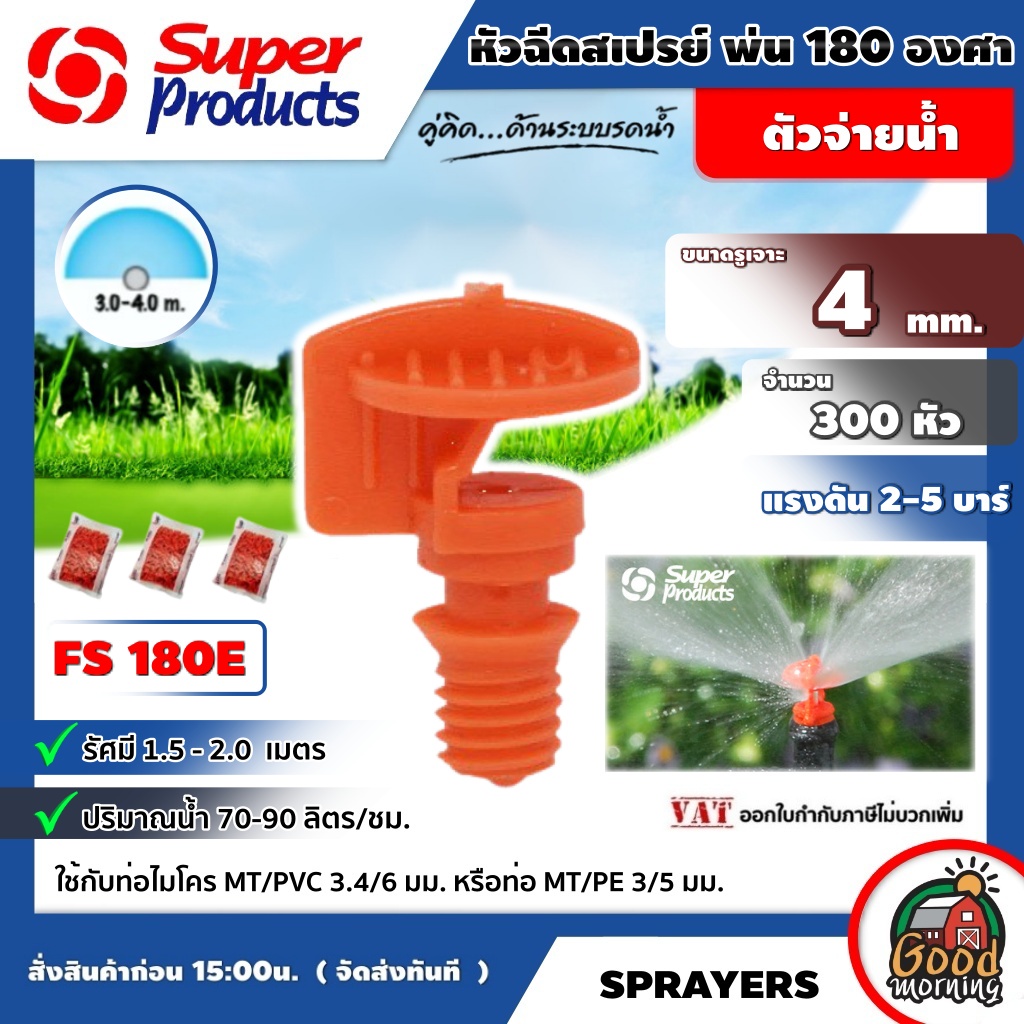SUPER 🇹🇭 หัวฉีดสเปรย์ 180 องศา FS 180E จำนวน 300 หัว Super Products มีหลายขนาดให้เลือกใช้ สปริงเกอร์ springer อุปกรณ์