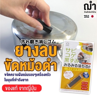 ยางลบขัดหม้อ ขัดเงาหม้อ ขจัดร้อยไหม้ สนิม ก้นหม้อ เครื่องครัว สแตนเลส คราบรอยไหม้ก้นหม้อ สินค้าจากญี่ปุ่นแท้