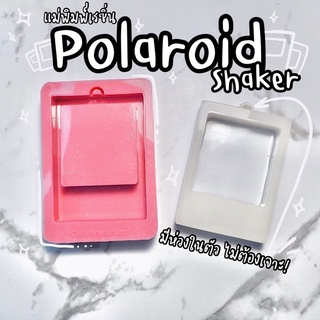 แม่พิมพ์เรซิ่น polaroid shaker