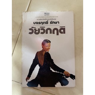 หนังสือเรื่องสั้น วัยวิกฤต