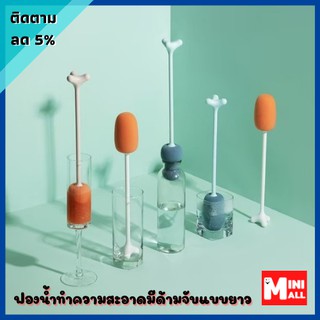 ML-075 [ส่งจากไทย] แปรงฟองน้ำล้างแก้ว แปรงฟองน้ำล้างขวด ฟองน้ำทำความสะอาด