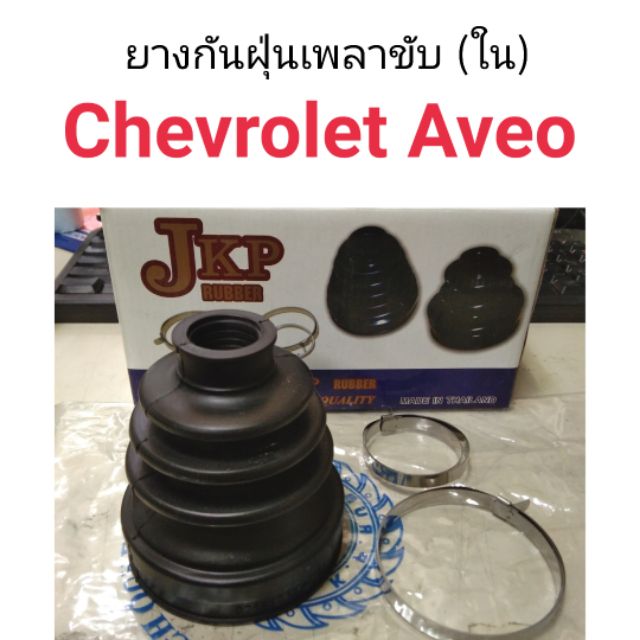 ยางกันฝุ่นเพลาขับ ใน Chevloret Aveo