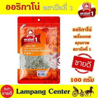 ออริกาโน 100 กรัม ตรามือที่ 1 Oregano ออริกาโน่  ออริกาโนพิซซ่า เป็นเครื่องเทศคู่ครัวอาหารอิตาเลี่ยน