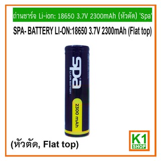 ถ่านชาร์จ18650 3.7V 2300mAh, SPA Li-ion:  (หัวตัด) /SPA BATTERY LI-ON:NCR 18650 3.7V 2300mAh (Flat top) Rechargeable