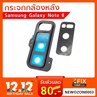 กระจกกล้องหลัง Samsung Note 8 ฝาครอบกล้องหลัง Samsung Note 8 ตรงรุ่น ติดตั้งเองได้