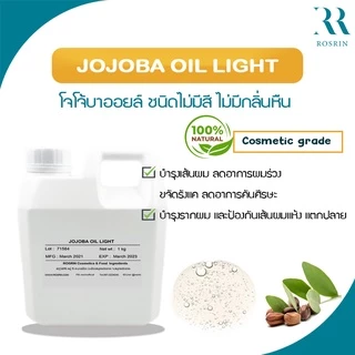 JOJOBA OIL LIGHT - โจโจ้บาออยล์ ชนิดไม่มีสี ไม่มีกลิ่นหืน ขนาด 50g-100g