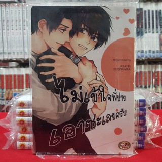 ไม่เข้าใจพี่ชายเอาซะเลยครับ! เล่มเดียวจบ การ์ตูนวาย หนังสือการ์ตูน มังงะ มือหนึ่ง