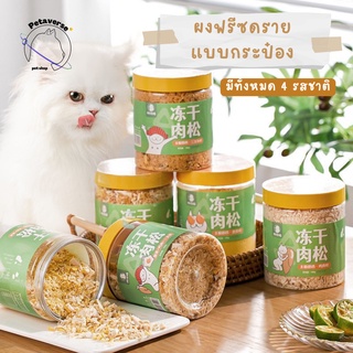 Petaverse.petshop - ฟรีซดรายบดแบบกระป๋อง ฟรีซดรายบดสำหรับแมวและสุนัข เสริมโปรตีน/รสชาติให้อาหารสัตว์เลี้ยง ขนาด 100 กรัม