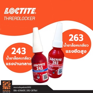 LOCTITE น้ำยาล็อคเกลียวแรงยึดสูง 263 STUDLOCK10มล.,น้ำยาล็อคเกลียวแรงปานกลาง 243 NUT LOCK 10 มล.(ของแท้ 100%)