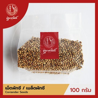 เม็ดผักชี / ลูกผักชี / เมล็ดผักชี ปฐมาพาณิชย์ 100/500 กรัม (Coriander Seeds)  เครื่องเทศ สำหรับประกอบอาหาร-เครื่องดื่ม