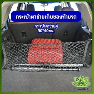 Lawan ตาข่ายเก็บของท้ายรถ กระเป๋าเก็บของท้ายรถ car storage bag