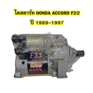 ไดสตาร์ทบิ้ว (Starter Built) รถยนต์ฮอนด้า แอคคอร์ด (HONDA ACCORD) รุ่น F22 ปี 1989-1997