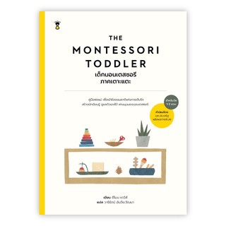 The Montessori Toddler เด็กมอนเตสซอรี ภาคเตาะแตะ