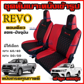 ชุดหุ้มเบาะ Revo ตอนเดียว แบบเบาะเท่ากัน และไม่เท่า ทุกปี ตรงรุ่น ทุกรุ่น ทุกปี หุ้มเบาะแบบสวมทับ เข้ารูปตรงรุ่นชุด