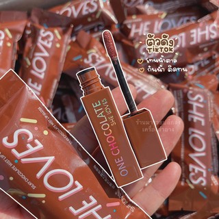 💋ลิปช็อกโกแลต She Loves ลิปสติก​เนื้อแมท 🍫