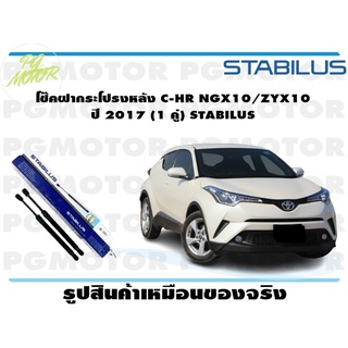 โช๊คฝากระโปรงหลัง C-HR NGX10/ZYX10 ปี 2017 (1 คู่) STABILUS