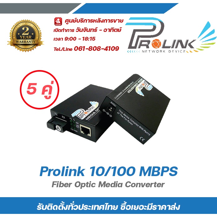 Prolink 10/100 5คู่ MBPS Fiber Optic Media Converter Gigabit / อุปกรณ์แปลงสัญญาณสายไฟเบอร์ออฟดิค