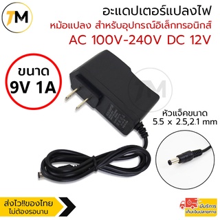 อะแดปเตอร์แปลงไฟ อย่างดี (Adapter) 9V1A  หม้อแปลง สำหรับกล้องวงจรปิดหรืออุปกรณ์อิเล็กทรอนิกส์ สายยาว90cm