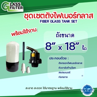 ชุดครบเซ็ต ถังกรองไฟเบอร์กลาส 8x18 พร้อมหัววาล์วก้านโยก สแตนเนอร์ ท่อกลาง Fiber Glass Tank Set