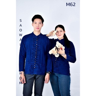 เสื้อพื้นเมืองกระดุมไม้ฟอกนุ่ม M62