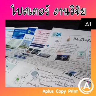 ปริ้นรูปขนาดใหญ่ A2 A1 โปสเตอร์วิจัย