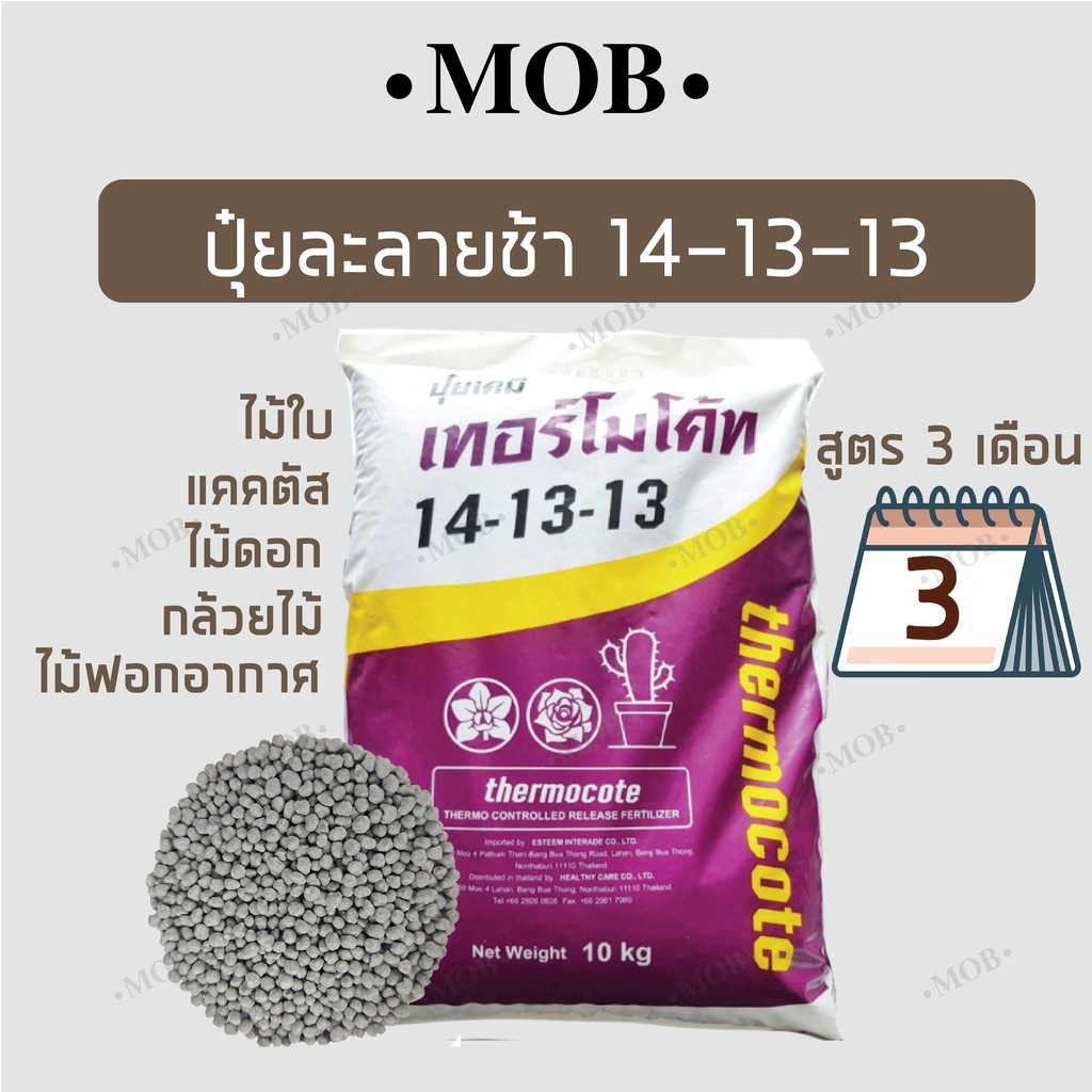MOB ปุ๋ยละลายช้า เทอร์โมโค้ท 14-13-13 แบ่งขาย 100g สูตรบำรุงทุกส่วน ปุ๋ยแคคตัส ไม้ฟอกอากาศ กล้วยไม้ (ออสโมโค้ท )