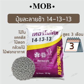 MOB ปุ๋ยละลายช้า เทอร์โมโค้ท 14-13-13 แบ่งขาย 100g  สูตรบำรุงทุกส่วน ปุ๋ยแคคตัส ไม้ฟอกอากาศ กล้วยไม้ (ออสโมโค้ท )