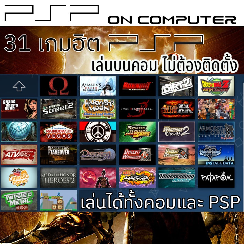 รวมเกมฮิต PSP เล่นได้ทั้งคอมและ PSP เล่นง่ายไม่ต้องติดตั้ง