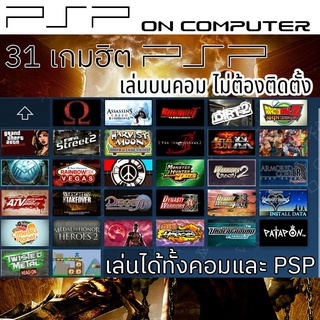 รวมเกมฮิต PSP เล่นได้ทั้งคอมและ PSP เล่นง่ายไม่ต้องติดตั้ง