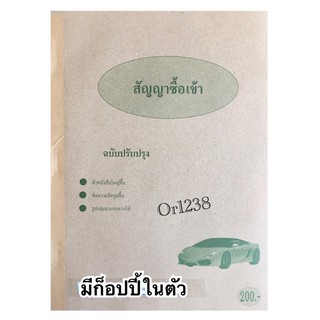 🚗หนังสือสัญญาซื้อเข้า 100แผ่น /50ชุดใน1เล่ม มีแผ่นก็อปปี้ในตัวส่งด่วนทุกวัน🚚