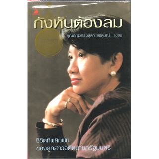 หนังสือ กังหันต้องลม ชีวิตที่พลิกผันของลูกสาวอดีตนายกรัฐมนตรี (จอมพลถนอม กิตติขจร) คุณหญิงทรงสุดา ยอดมณี เขียน สภาพดี