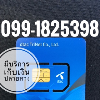 เบอร์มงคลDTAC