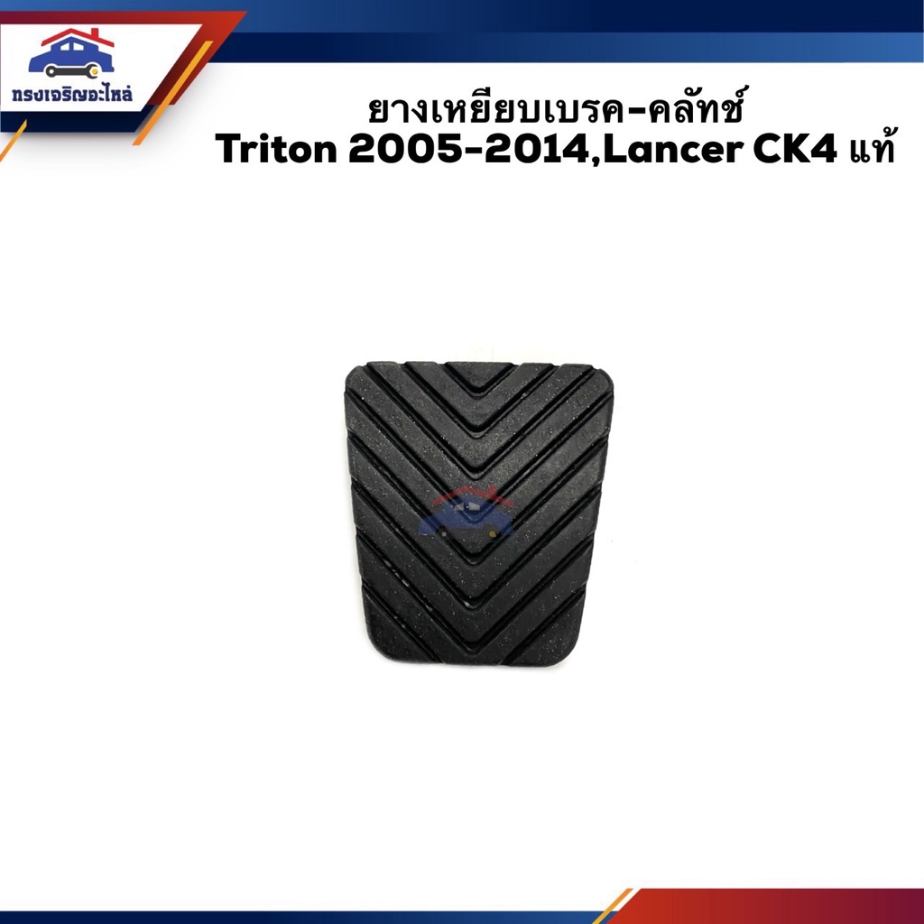 (แท้💯%) ยางเหยียบเบรค-คลัทช์ Mitsubishi Triton 2005-2014,Lancer CK4