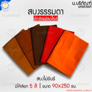 สบงธรรมดา ไม่ขันธ์ ผ้าซัลฟลอไรซ์ ( สบงพระ สบงไม่ขันธ์ ) น.บริภัณฑ์