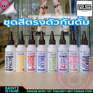 สี RADITZ Modeler series สีตรงตัวกันดั้ม 60 ml.