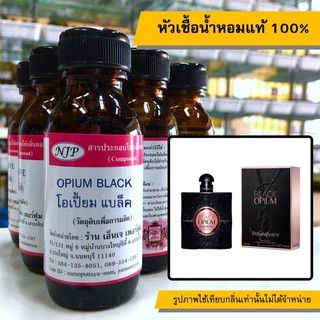 หัวเชื้อน้ำหอมแท้ 100% กลิ่นโอเปี่ยมแบล็ค