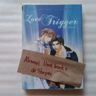 นิยายวาย -​ love trigger ลั่นไกรัก   /   Tengeji Haruka