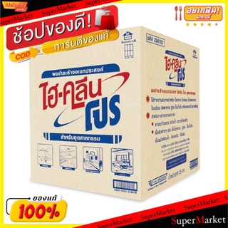 🍟สุดฮิต!! ไฮ-คลีนโปร ผงชะล้างอุตสาหกรรม ผงชะล้างเอนกประสงค์ ผงซักฟอก ขนาด 25กิโลกรัม 25kg Industrial Factory Hi-Clean Pr