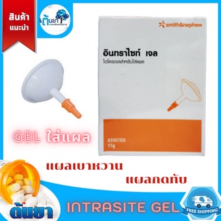 Intrasite Gel อินทราไซท์เจล ขนาด 25 กรัม (ไม่มีกล่อง) สำหรับใส่แผลกำจัดเนื้อตายได้ทั้งแผลตื้น แผลลึก แผลกดทับ แผลเบาหวาน