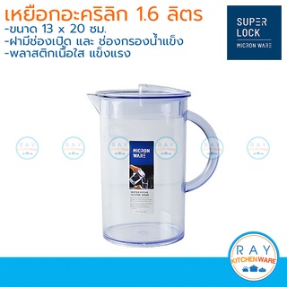 Micronware เหยือกน้ำอะคริลิก 1.6 ลิตร 5538 Super Lock เหยือกเสริฟน้ำ เหยือกพลาสติก เหยือกใส่น้ำ เหยือกเทน้ำ