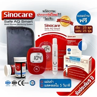 เครื่องวัดน้ำตาลในเลือด Sinocare Safe AQ Smart เครื่องตรวจเบาหวาน ของแท้ มีประกัน 5 ปี