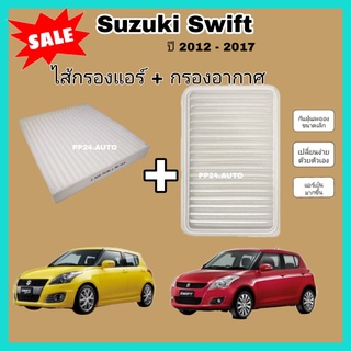 ชุดคู่ คุ้มกว่า!! ชุดกรองอากาศ + กรองแอร์ Suzuki ซูซูกิ Swift สวิฟ 2012-2022 เครื่อง 1.2  (ไส้กรองอากาศ+ไส้กรองแอร์)