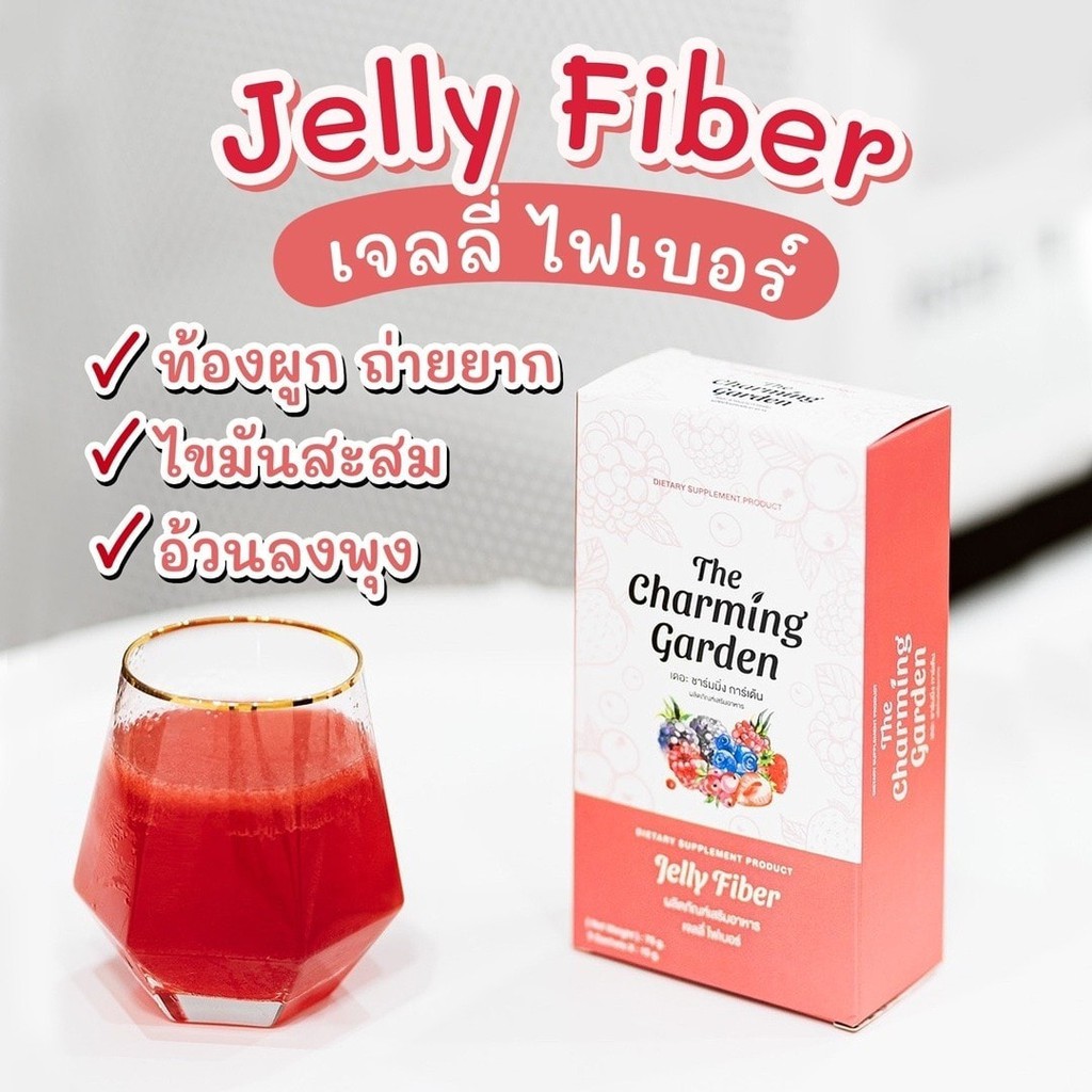 The Charming Garden Jelly Fiber เจลลี่ไฟเบอร์ ตัวช่วยสำหรับคนอยากหุ่นดี