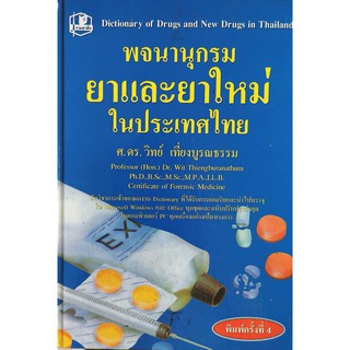 พจนานุกรมยาและยาใหม่ในประเทศไทย9789742463083