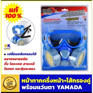 YAMADA รุ่น 522 ป้องกัน PM 2.5  หน้ากากครึ่งหน้าแบบไส้กรองคู่ พร้อมแว่นตา  Gas Mask