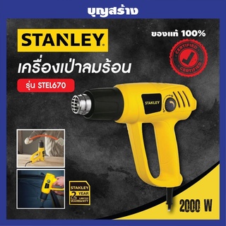 เครื่องเป่าลมร้อน STANLEY STEL670 2,000 วัตต์